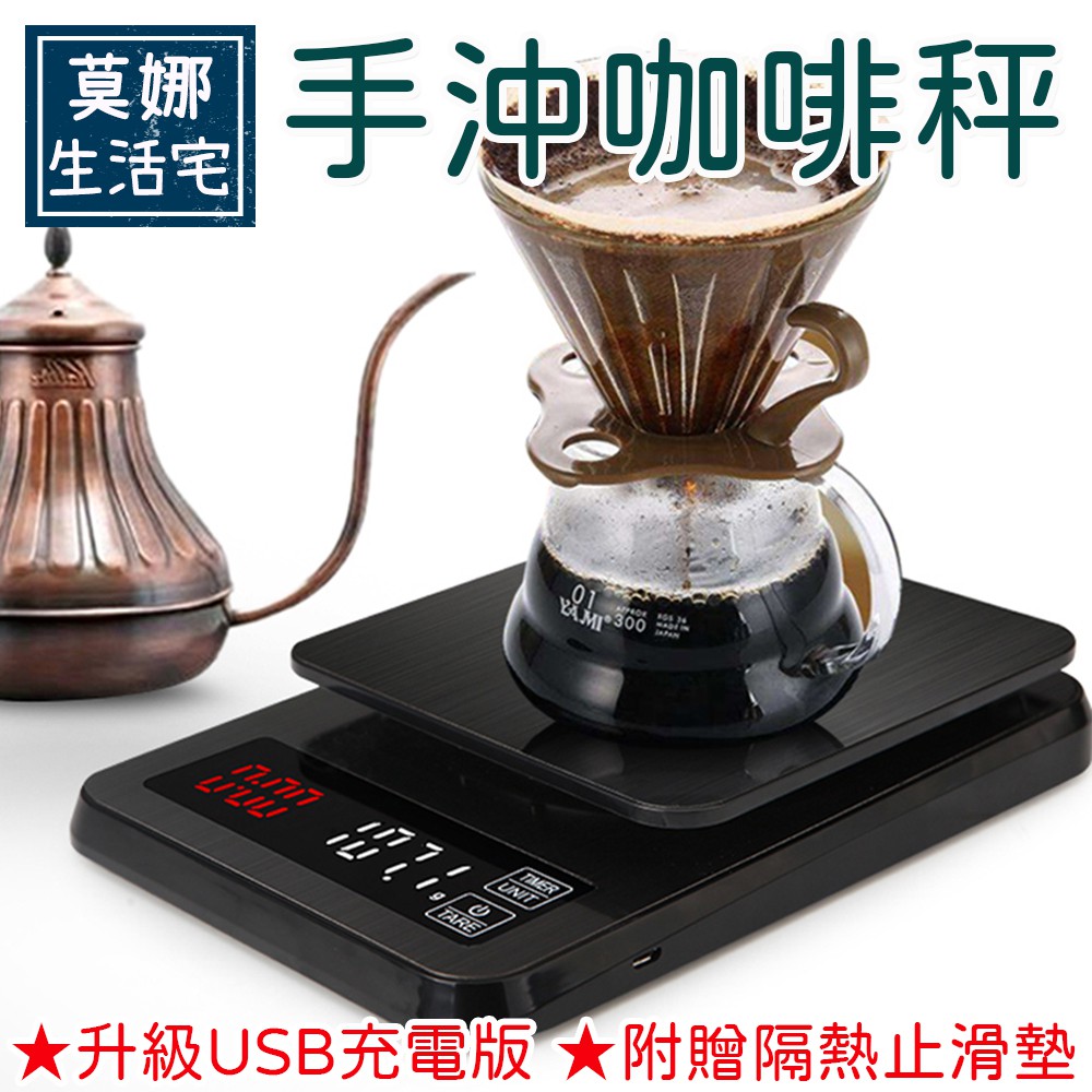 咖啡秤 手沖咖啡電子秤 USB充電款 5KG/0.1G 贈隔熱止滑矽膠墊 廚房秤 烘焙秤料理秤 計時清零扣重去皮 咖啡磅